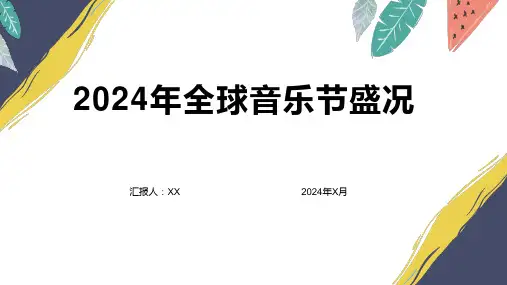 2024年全球音乐节盛况