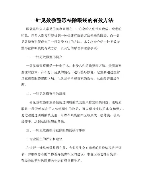 一针见效微整形祛除眼袋的有效方法