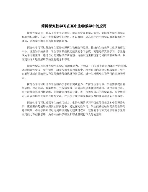 简析探究性学习在高中生物教学中的应用