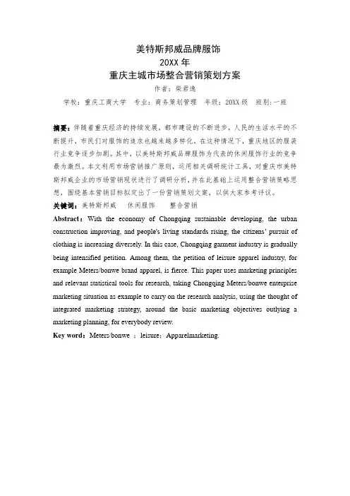 促销管理-美特斯邦威品牌服饰XXXX年重庆主城市场整合