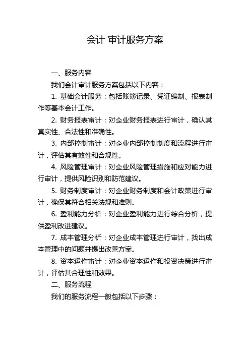 会计 审计服务方案
