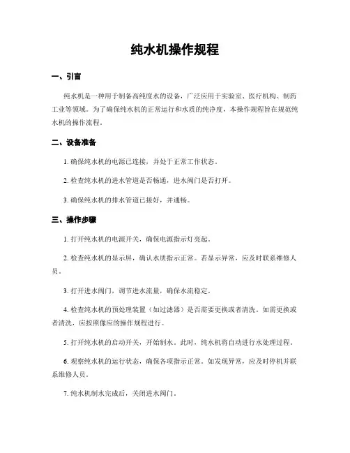 纯水机操作规程