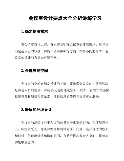 会议室设计要点大全分析讲解学习