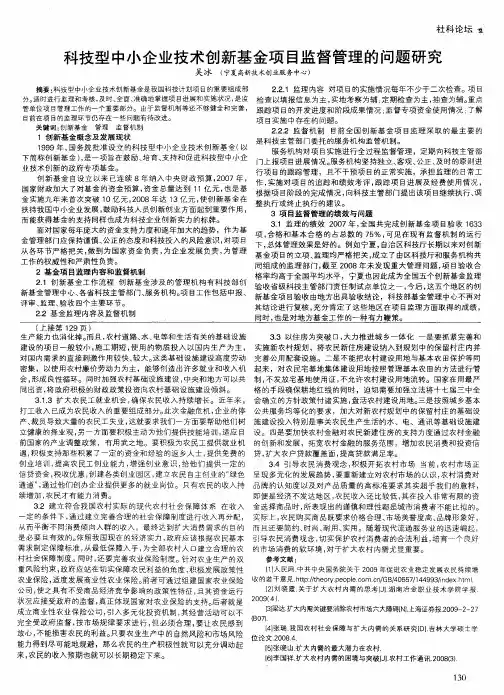 科技型中小企业技术创新基金项目监督管理的问题研究