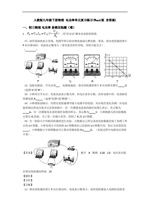 人教版九年级下册物理 电功率单元复习练习(Word版 含答案)