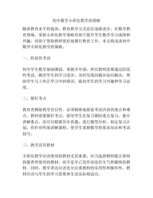 初中数学小班化教学的策略