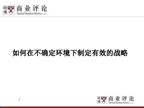 如何在不确定环境下制定有效的战略