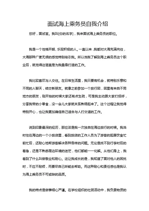面试海上乘务员自我介绍