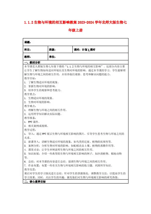 1.1.2生物与环境的相互影响教案2023-2024学年北师大版生物七年级上册
