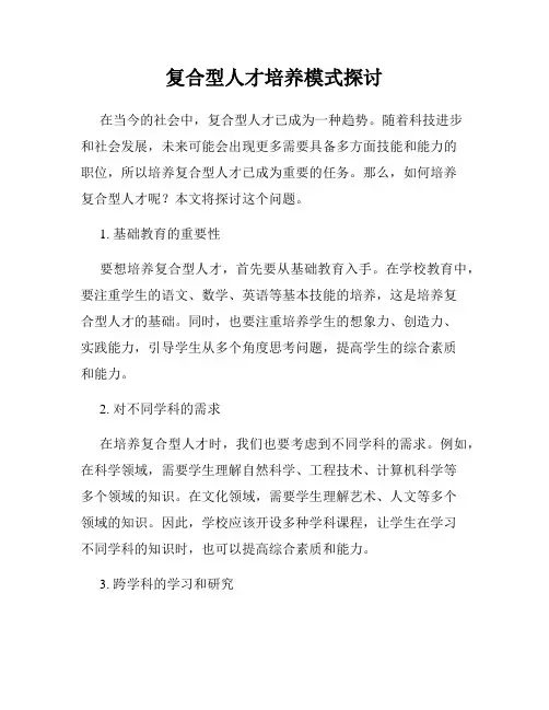 复合型人才培养模式探讨