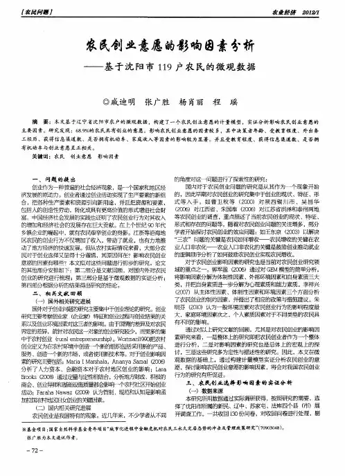 农民创业意愿的影响因素分析——基于沈阳市119户农民的微观数据