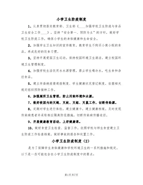 小学卫生防疫制度(5篇)