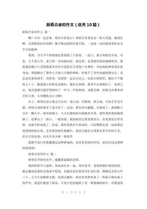 新春合家欢作文(优秀10篇)