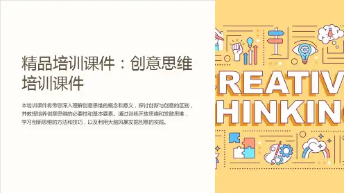 《精品培训课件：创意思维培训课件》