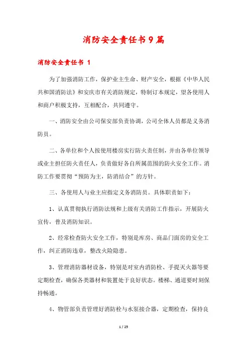 消防安全责任书9篇