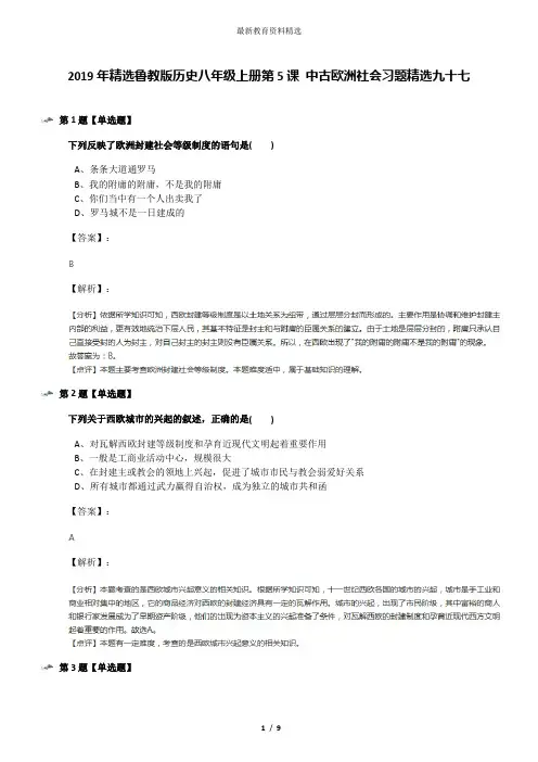 2019年精选鲁教版历史八年级上册第5课 中古欧洲社会习题精选九十七
