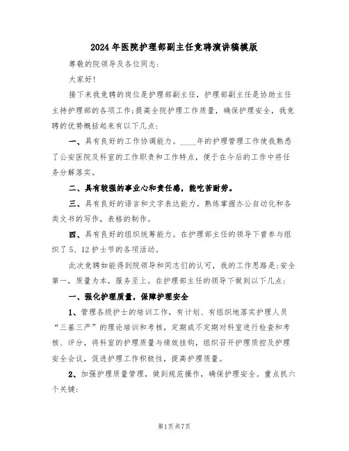2024年医院护理部副主任竞聘演讲稿模版（3篇）