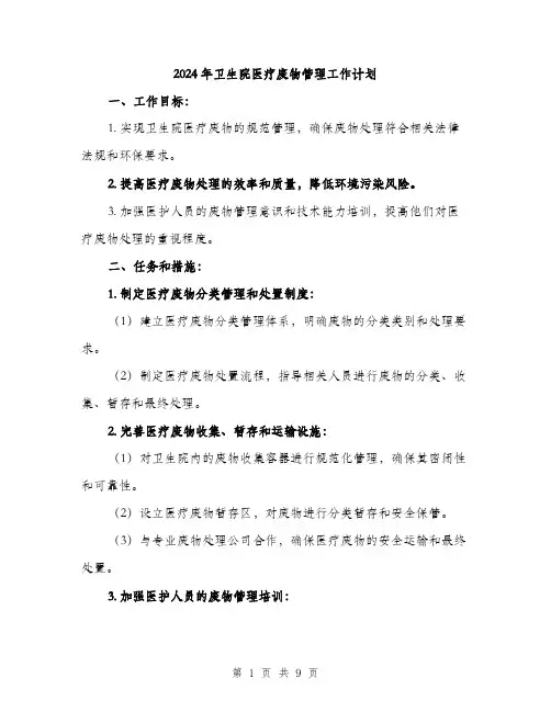 2024年卫生院医疗废物管理工作计划(三篇)