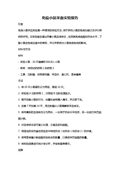 免疫小鼠采血实验报告