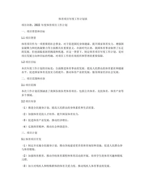 体育项目年度工作计划表