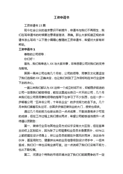 工资申请书15篇