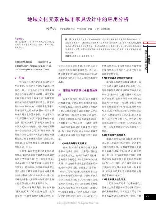 地域文化元素在城市家具设计中的应用分析