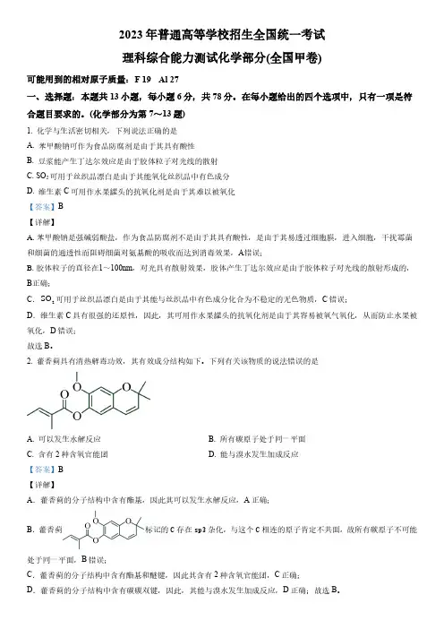 2023年全国甲卷高考化学真题解析