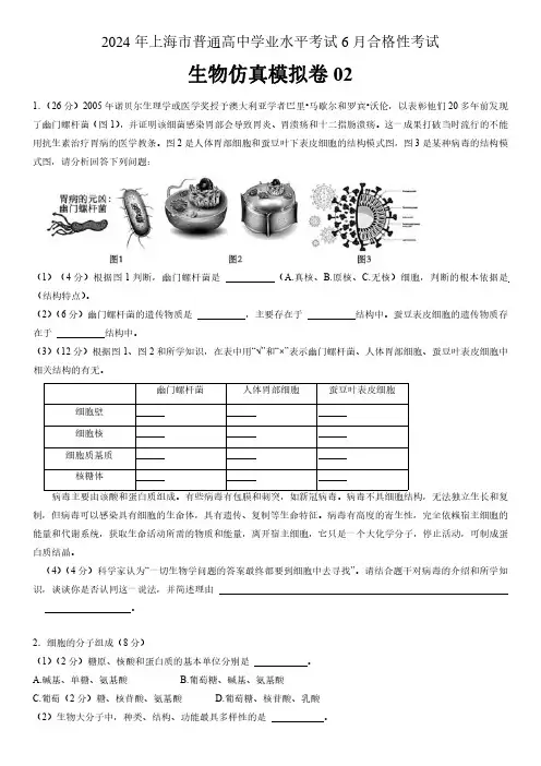 2024年上海市普通高中学业水平考试6月合格性考试生物仿真模拟卷02含详解