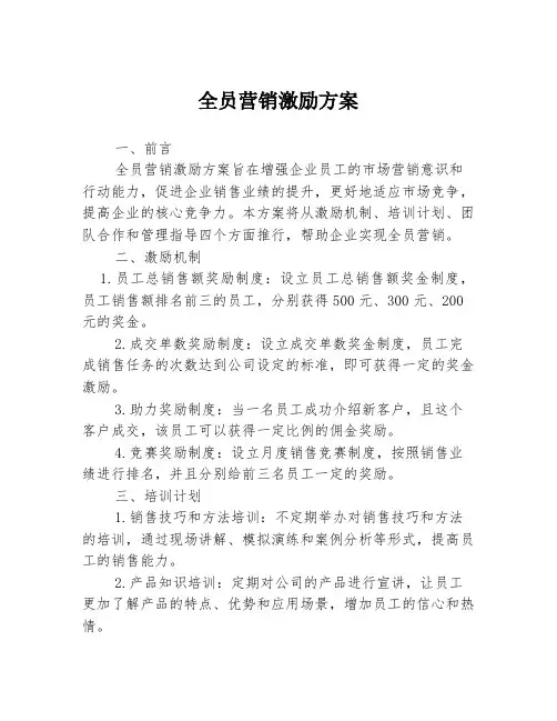 全员营销激励方案