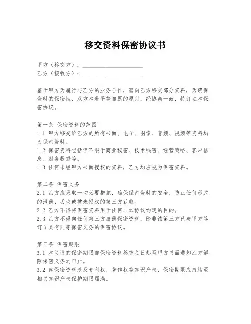 移交资料保密协议书