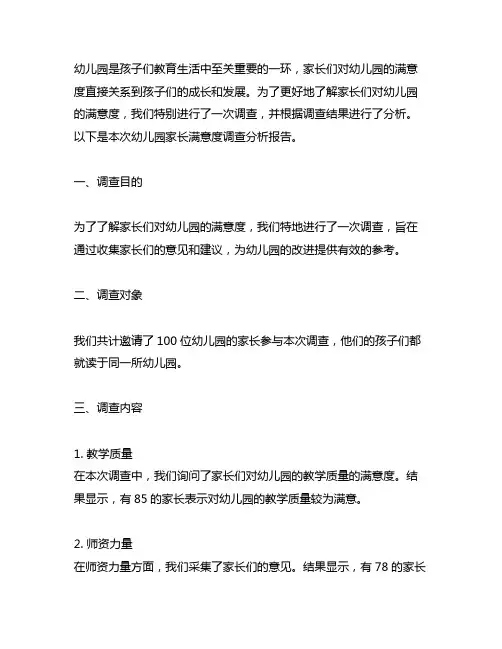 幼儿园家长满意度调查分析报告 幼儿园家长调查