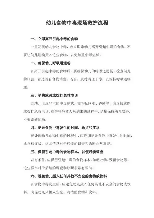 幼儿食物中毒现场救护流程