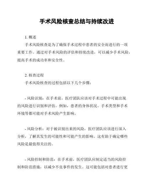 手术风险核查总结与持续改进
