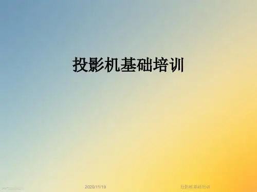 投影机基础培训