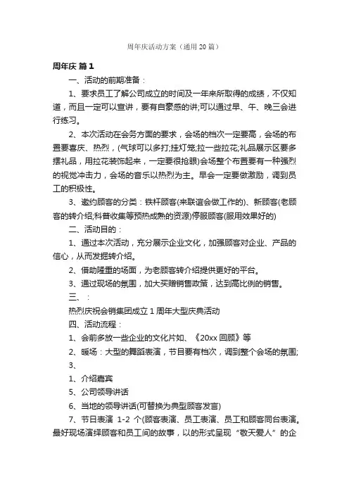 周年庆活动方案（通用20篇）