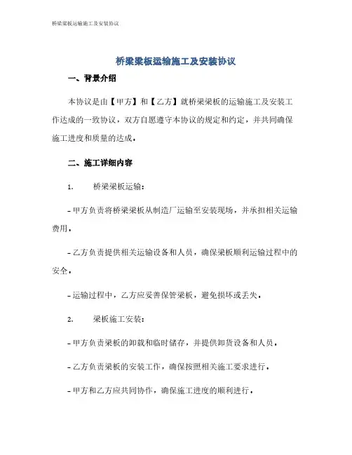桥梁梁板运输施工及安装协议