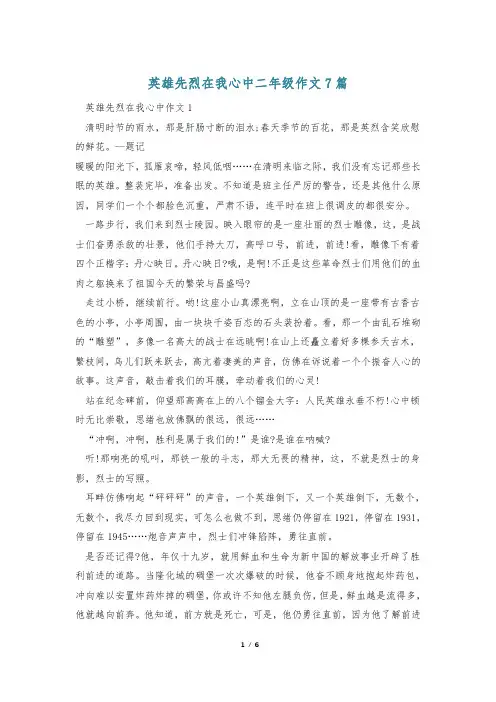 英雄先烈在我心中二年级作文7篇