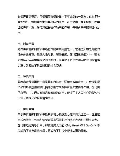 举例说明影视声音的类型划分及其作用