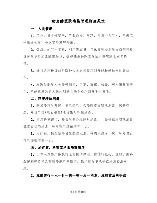 病房的医院感染管理制度范文（四篇）