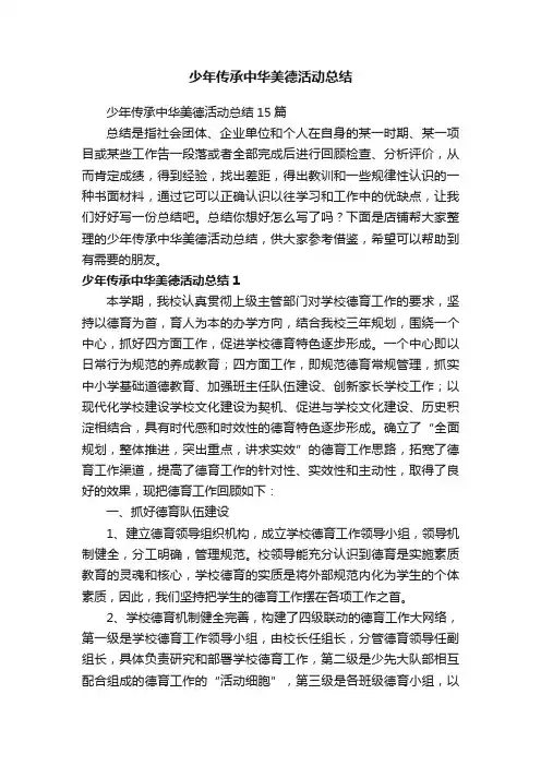 少年传承中华美德活动总结