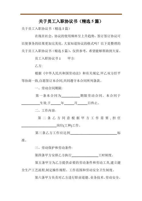 关于员工入职协议书(精选5篇)