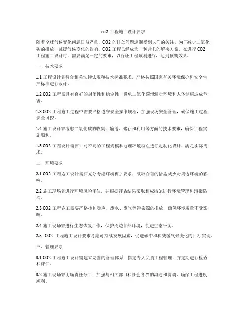 co2工程施工设计要求