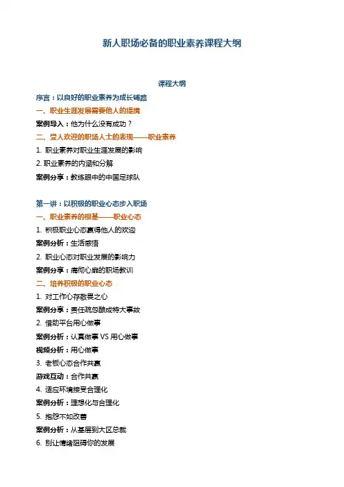 新人职场必备的职业素养课程大纲