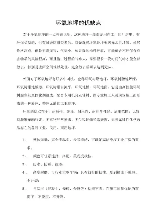 环氧地坪的优缺点