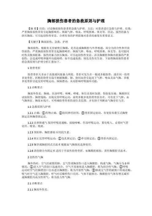 胸部损伤患者的急救原则与护理