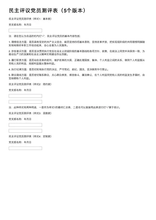 民主评议党员测评表（5个版本）