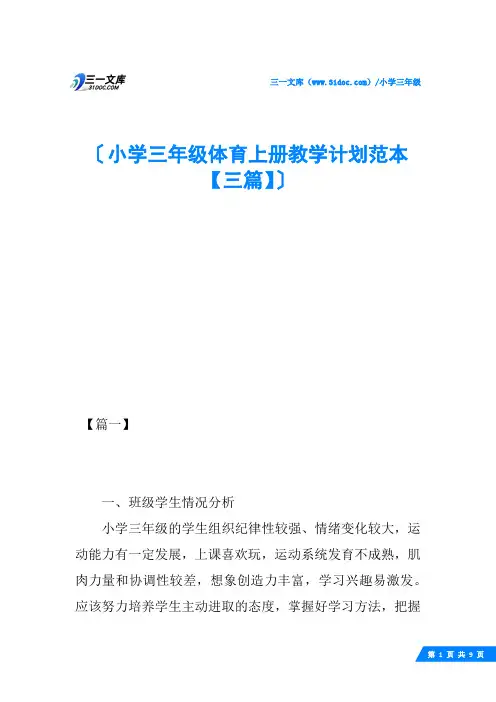 小学三年级体育上册教学计划范本【三篇】