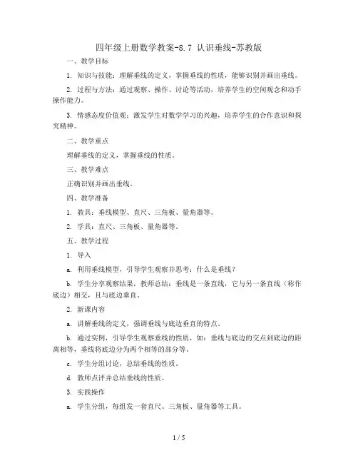 四年级上册数学教案-8.7 认识垂线-苏教版