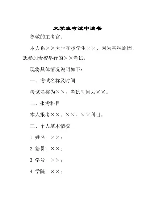 大学生考试申请书