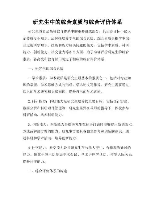 研究生中的综合素质与综合评价体系